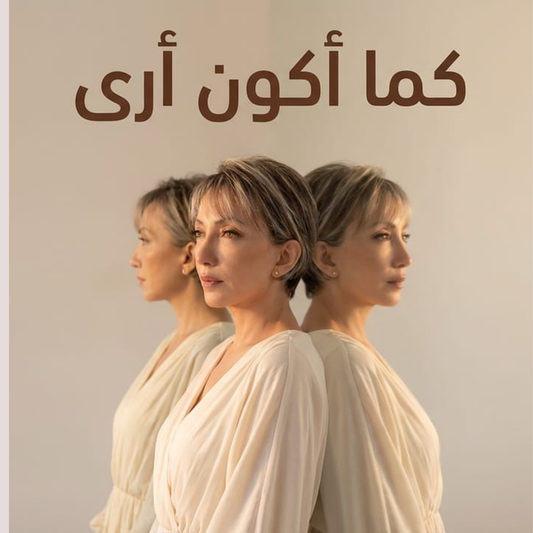 كما اكون ارى / اشتراك دائم